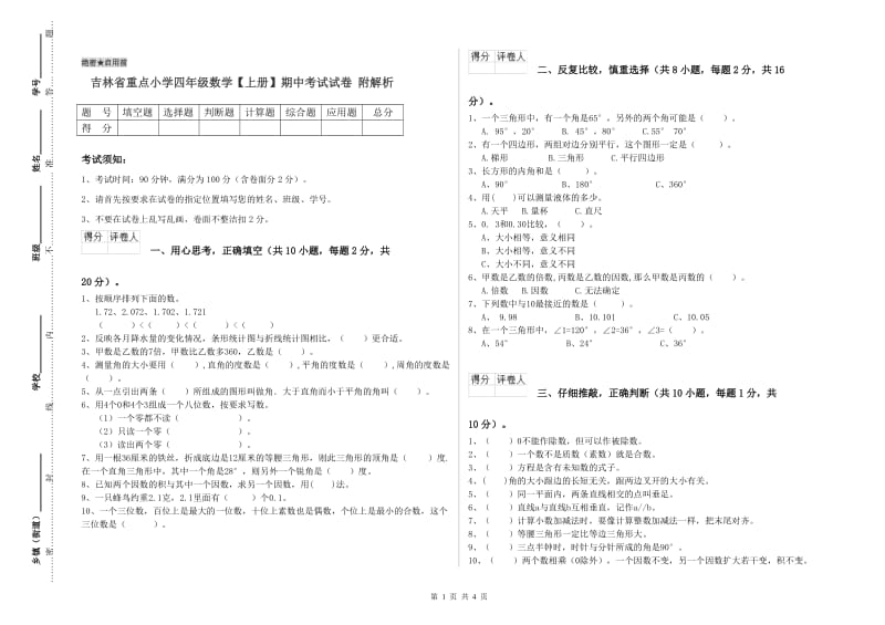 吉林省重点小学四年级数学【上册】期中考试试卷 附解析.doc_第1页