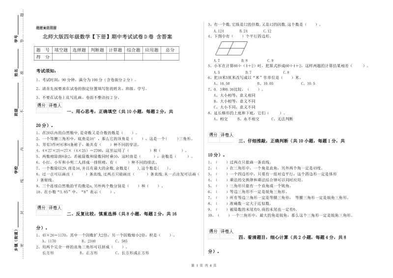 北师大版四年级数学【下册】期中考试试卷D卷 含答案.doc_第1页