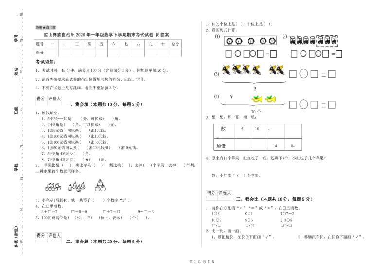 凉山彝族自治州2020年一年级数学下学期期末考试试卷 附答案.doc_第1页