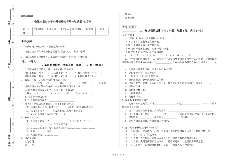 合肥市重点小学小升初语文每周一练试题 含答案.doc_第1页