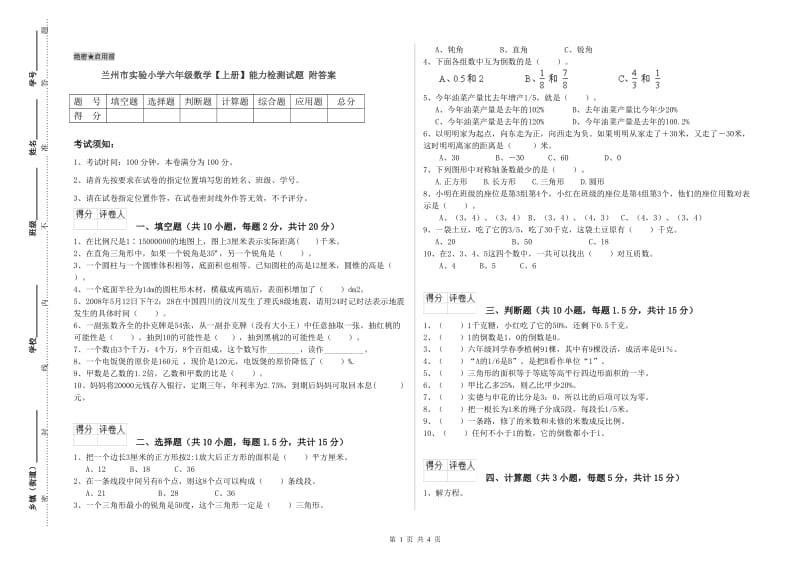 兰州市实验小学六年级数学【上册】能力检测试题 附答案.doc_第1页