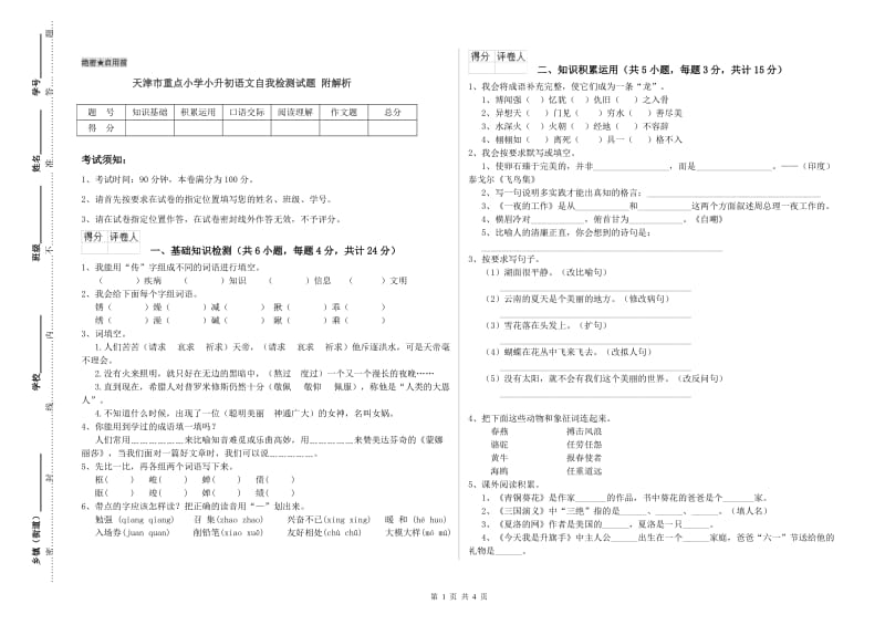 天津市重点小学小升初语文自我检测试题 附解析.doc_第1页