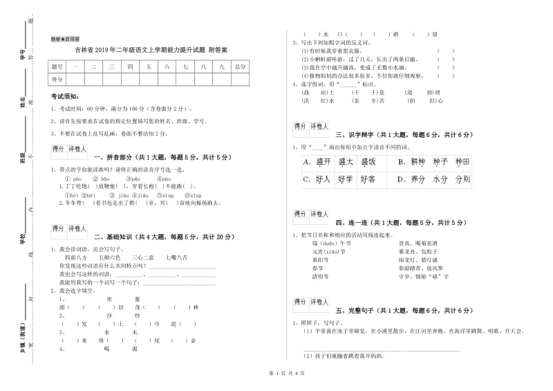 吉林省2019年二年级语文上学期能力提升试题 附答案.doc_第1页