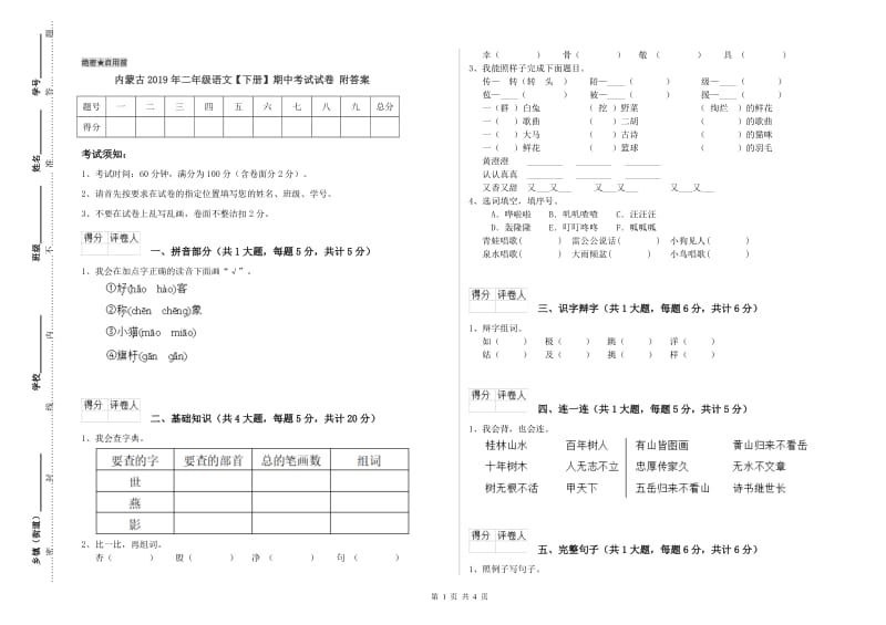 内蒙古2019年二年级语文【下册】期中考试试卷 附答案.doc_第1页