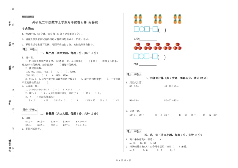 外研版二年级数学上学期月考试卷A卷 附答案.doc_第1页