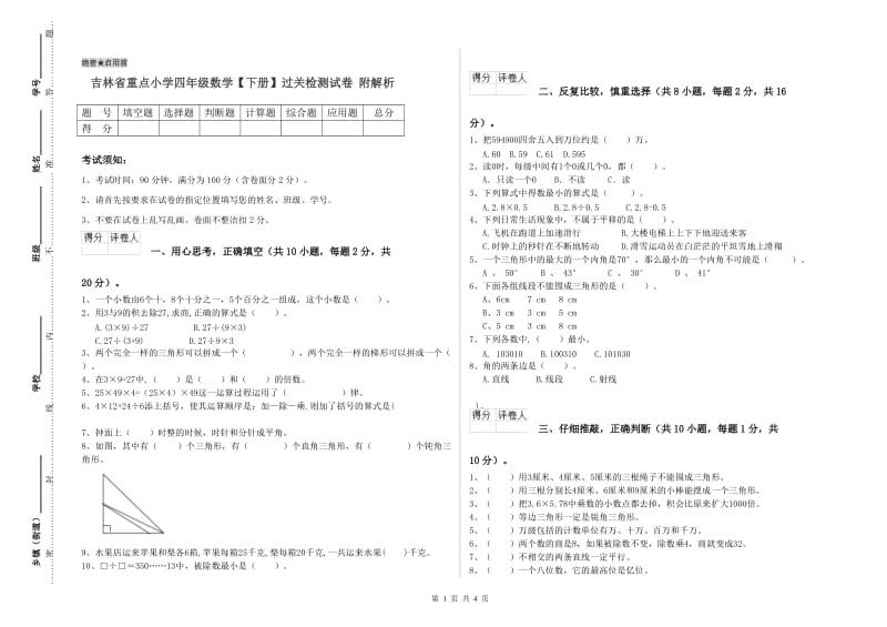 吉林省重点小学四年级数学【下册】过关检测试卷 附解析.doc_第1页