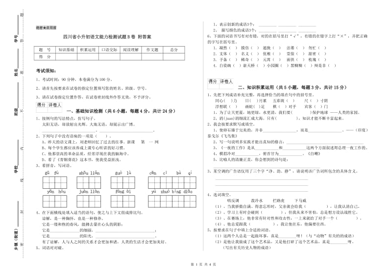 四川省小升初语文能力检测试题B卷 附答案.doc_第1页