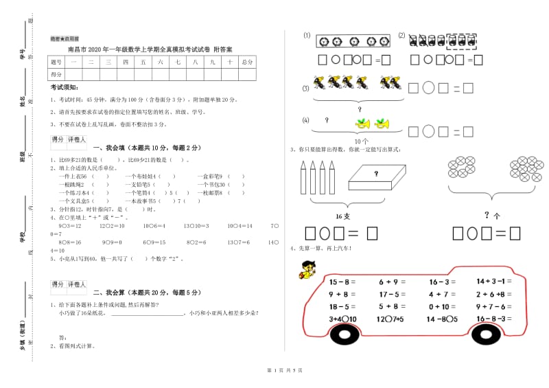 南昌市2020年一年级数学上学期全真模拟考试试卷 附答案.doc_第1页