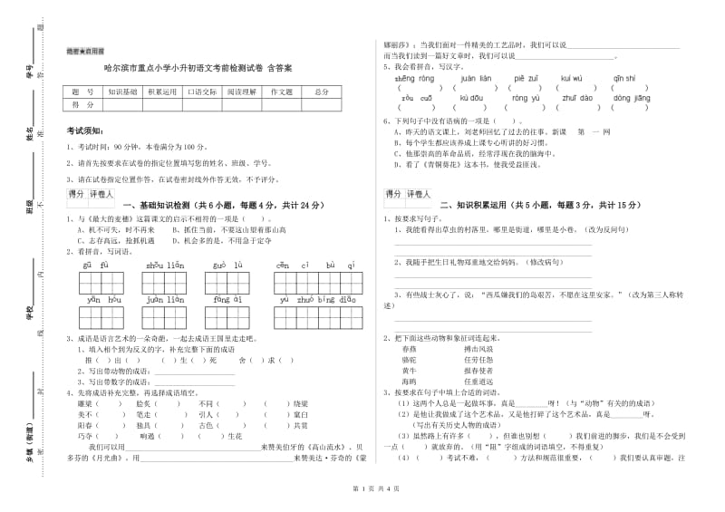 哈尔滨市重点小学小升初语文考前检测试卷 含答案.doc_第1页
