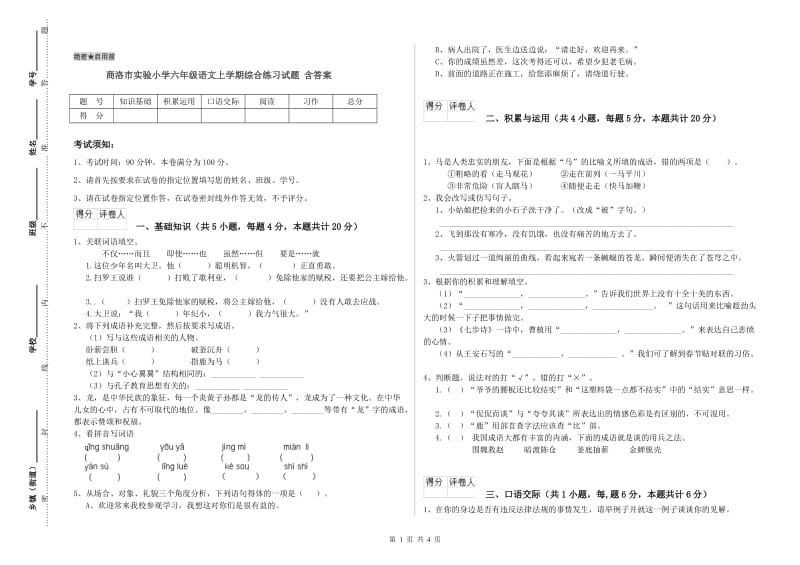 商洛市实验小学六年级语文上学期综合练习试题 含答案.doc_第1页