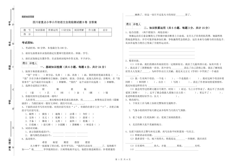 四川省重点小学小升初语文自我检测试题B卷 含答案.doc_第1页