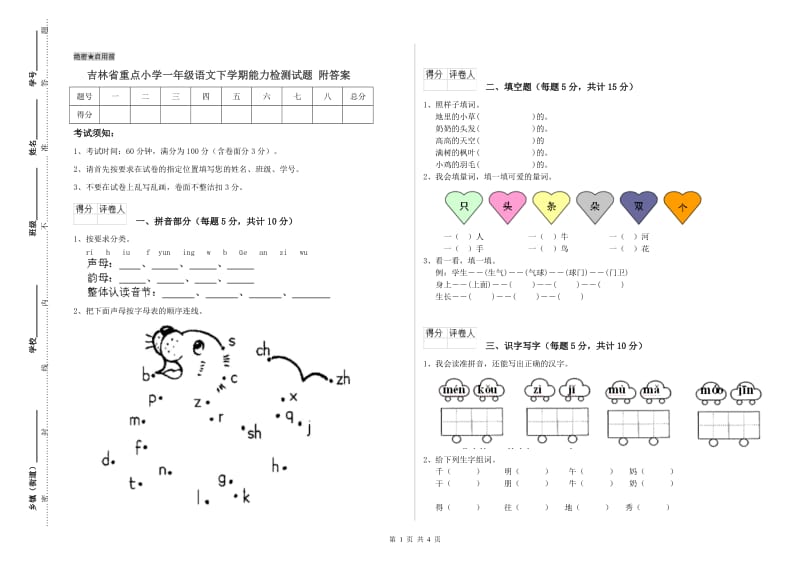 吉林省重点小学一年级语文下学期能力检测试题 附答案.doc_第1页