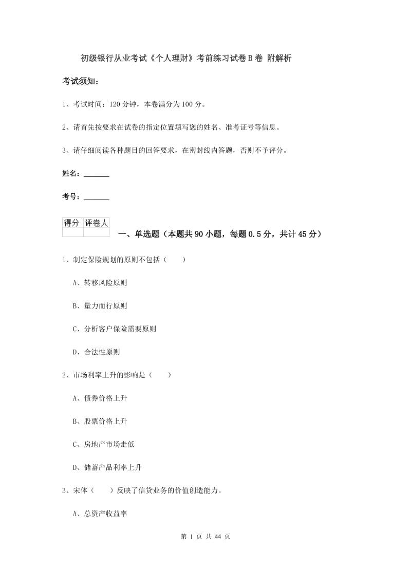 初级银行从业考试《个人理财》考前练习试卷B卷 附解析.doc_第1页