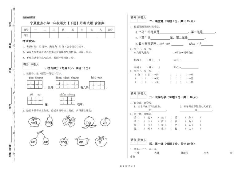 宁夏重点小学一年级语文【下册】月考试题 含答案.doc_第1页