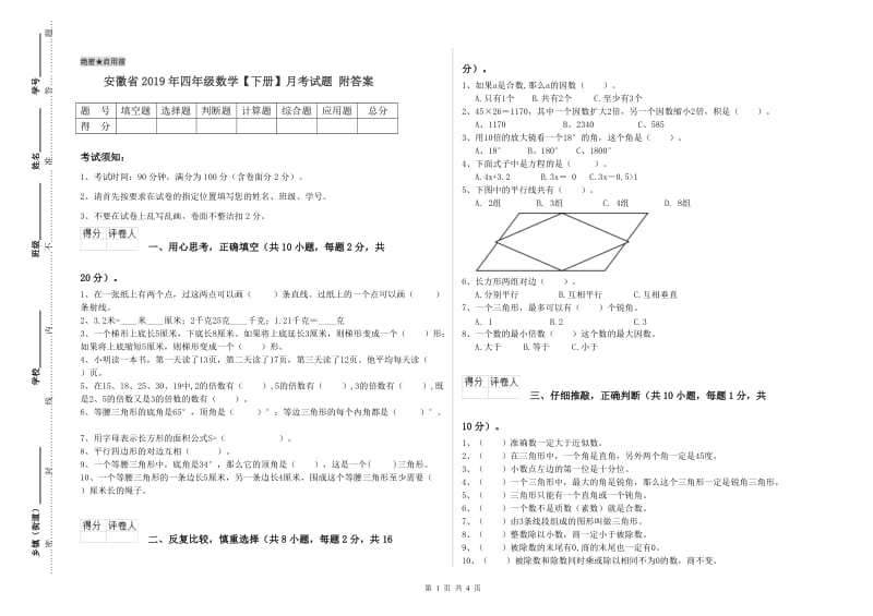 安徽省2019年四年级数学【下册】月考试题 附答案.doc_第1页