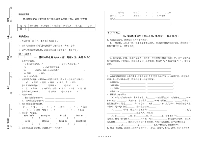 博尔塔拉蒙古自治州重点小学小升初语文综合练习试卷 含答案.doc_第1页