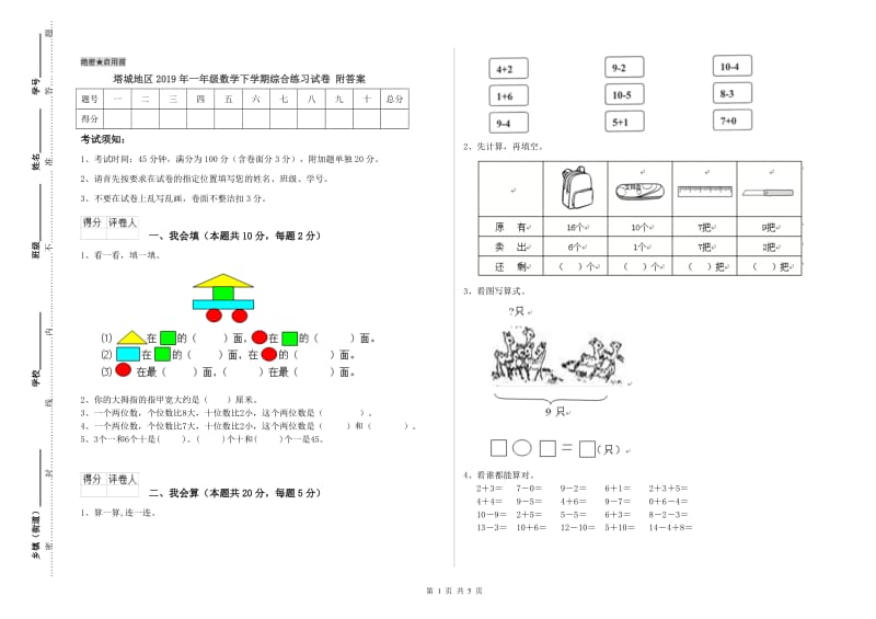 塔城地区2019年一年级数学下学期综合练习试卷 附答案.doc_第1页