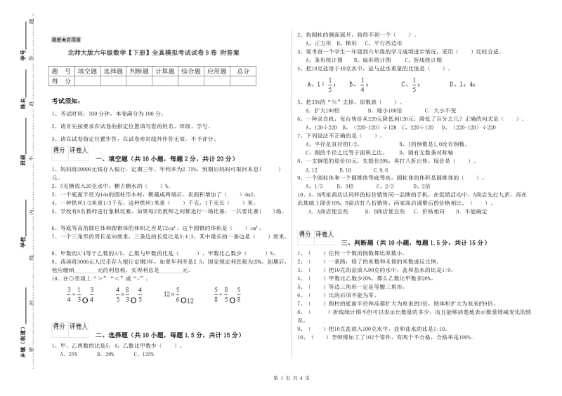 北师大版六年级数学【下册】全真模拟考试试卷B卷 附答案.doc_第1页