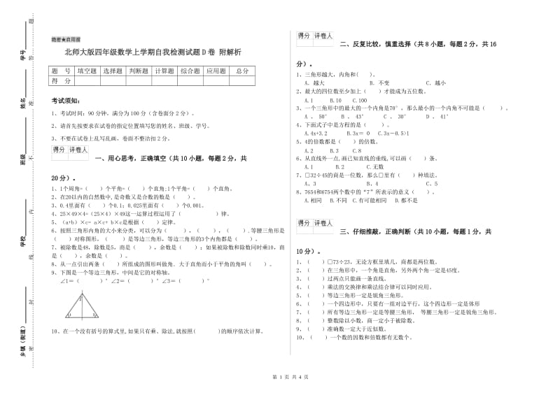 北师大版四年级数学上学期自我检测试题D卷 附解析.doc_第1页