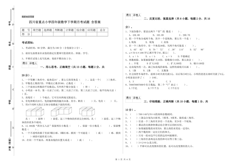 四川省重点小学四年级数学下学期月考试题 含答案.doc_第1页