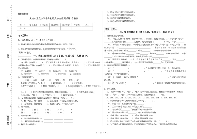 大连市重点小学小升初语文综合检测试题 含答案.doc_第1页