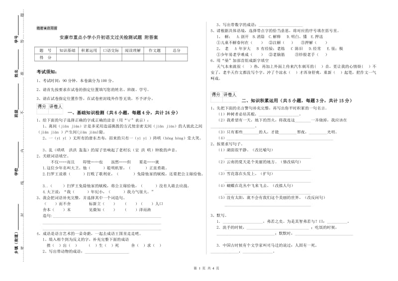 安康市重点小学小升初语文过关检测试题 附答案.doc_第1页