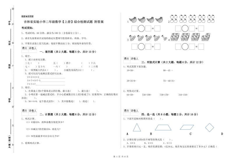 吉林省实验小学二年级数学【上册】综合检测试题 附答案.doc_第1页