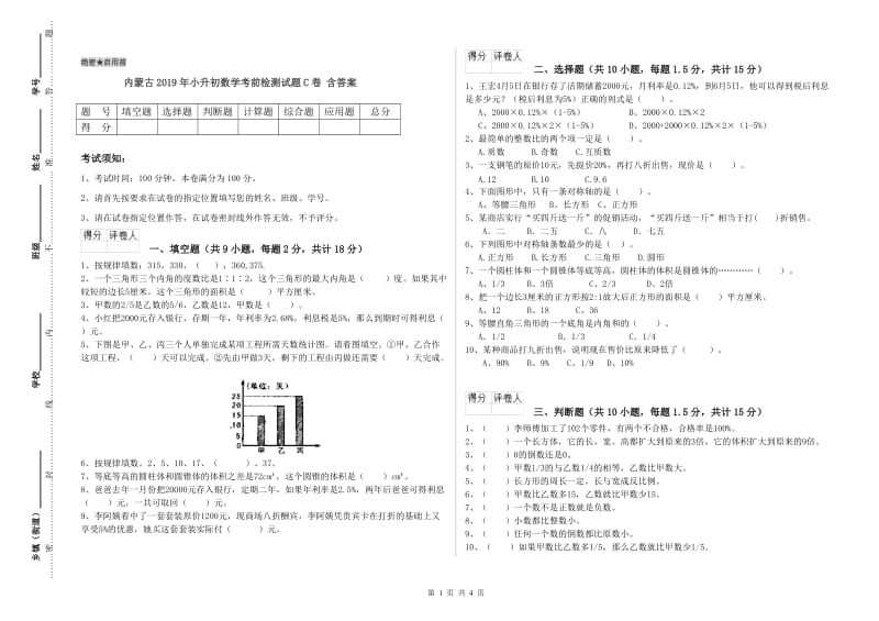 内蒙古2019年小升初数学考前检测试题C卷 含答案.doc_第1页