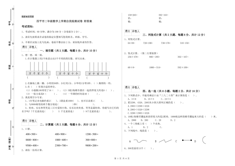 四平市二年级数学上学期自我检测试卷 附答案.doc_第1页