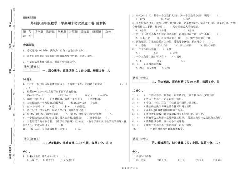 外研版四年级数学下学期期末考试试题D卷 附解析.doc_第1页