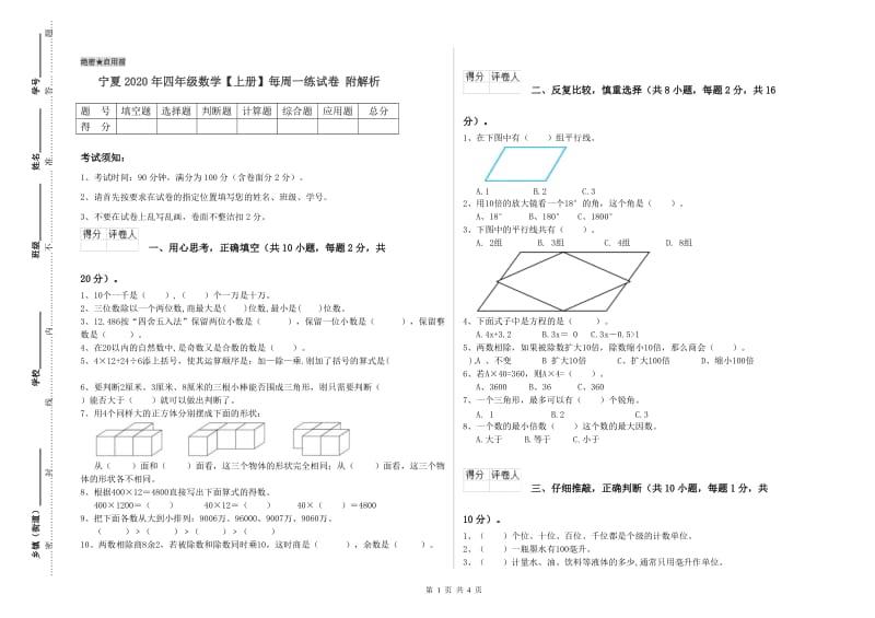 宁夏2020年四年级数学【上册】每周一练试卷 附解析.doc_第1页