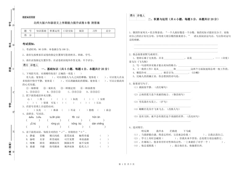 北师大版六年级语文上学期能力提升试卷B卷 附答案.doc_第1页