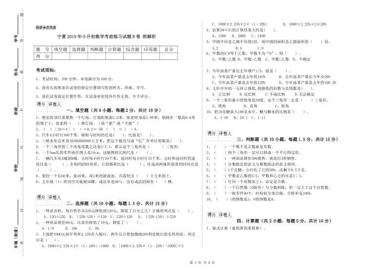 宁夏2019年小升初数学考前练习试题B卷 附解析.doc_第1页