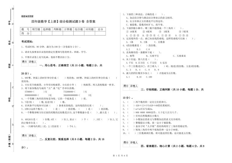 四年级数学【上册】综合检测试题D卷 含答案.doc_第1页