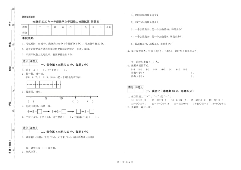 安康市2020年一年级数学上学期能力检测试题 附答案.doc_第1页