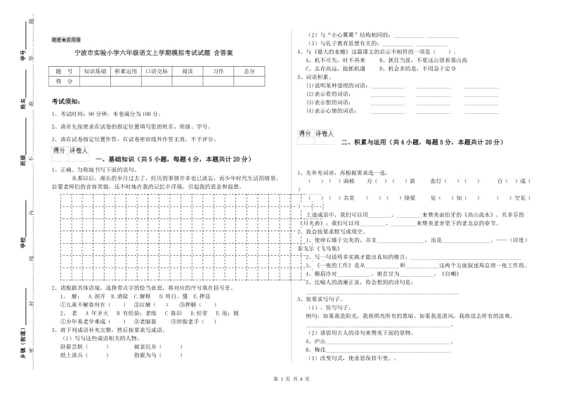 宁波市实验小学六年级语文上学期模拟考试试题 含答案.doc_第1页