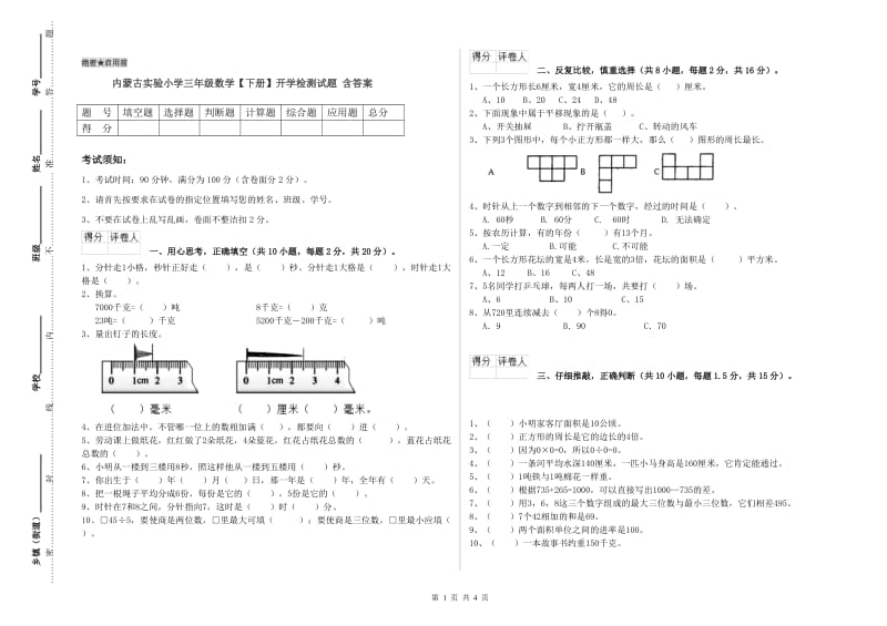 内蒙古实验小学三年级数学【下册】开学检测试题 含答案.doc_第1页