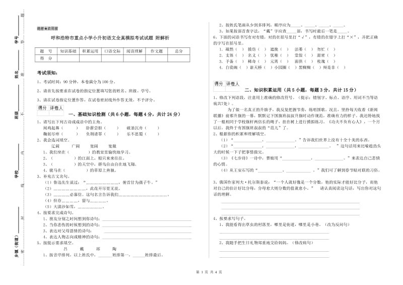 呼和浩特市重点小学小升初语文全真模拟考试试题 附解析.doc_第1页