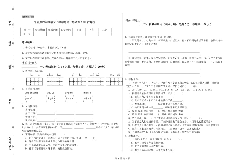 外研版六年级语文上学期每周一练试题A卷 附解析.doc_第1页