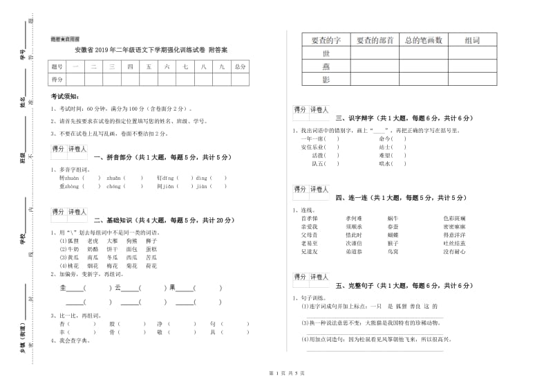 安徽省2019年二年级语文下学期强化训练试卷 附答案.doc_第1页