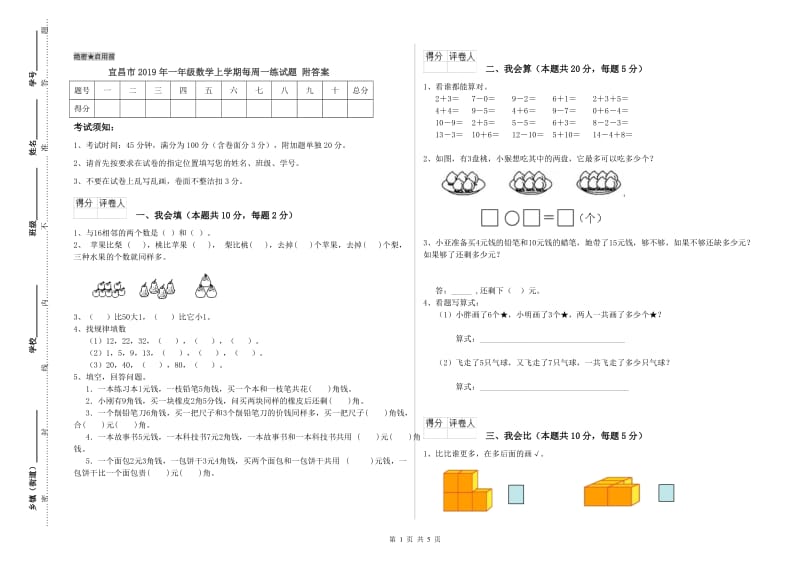 宜昌市2019年一年级数学上学期每周一练试题 附答案.doc_第1页