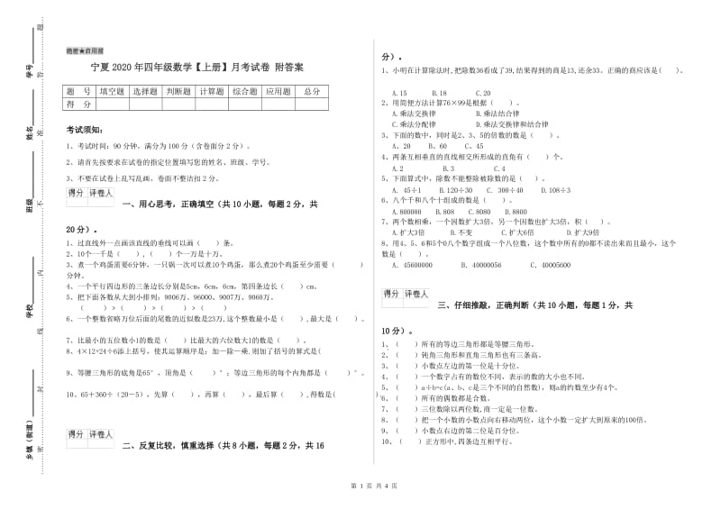 宁夏2020年四年级数学【上册】月考试卷 附答案.doc_第1页