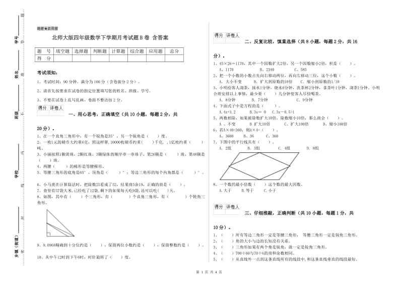 北师大版四年级数学下学期月考试题B卷 含答案.doc_第1页