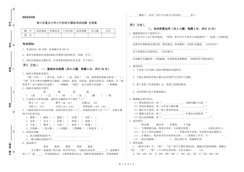 周口市重点小学小升初语文模拟考试试题 含答案.doc_第1页