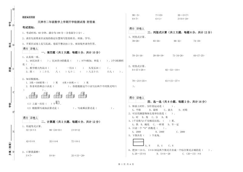 天津市二年级数学上学期开学检测试卷 附答案.doc_第1页