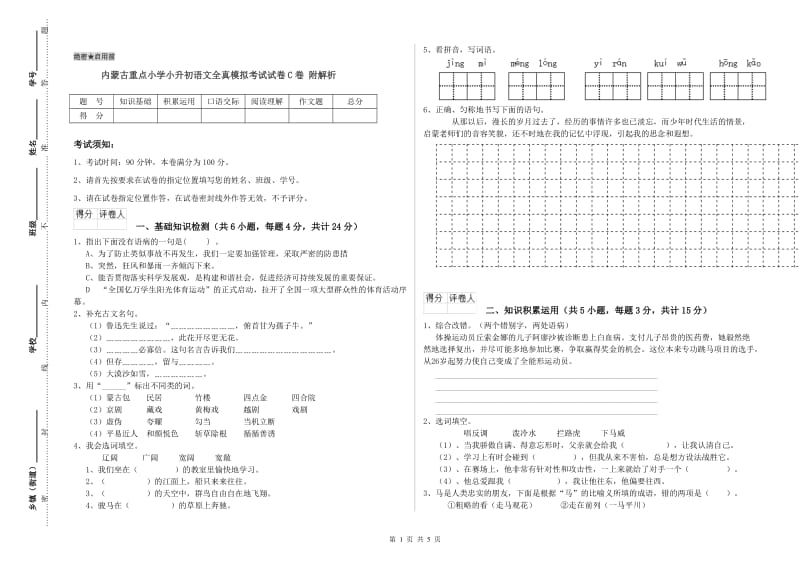 内蒙古重点小学小升初语文全真模拟考试试卷C卷 附解析.doc_第1页