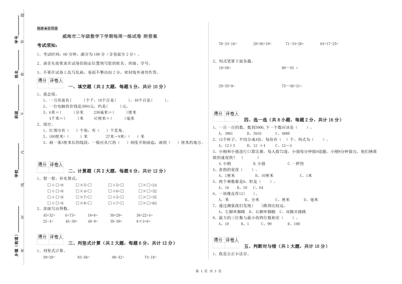 威海市二年级数学下学期每周一练试卷 附答案.doc_第1页