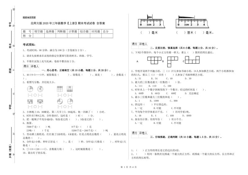 北师大版2020年三年级数学【上册】期末考试试卷 含答案.doc_第1页