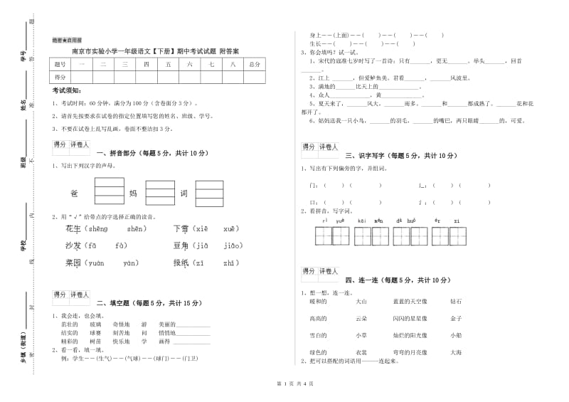 南京市实验小学一年级语文【下册】期中考试试题 附答案.doc_第1页