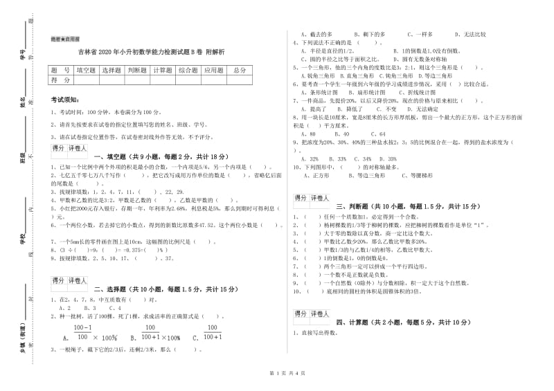 吉林省2020年小升初数学能力检测试题B卷 附解析.doc_第1页